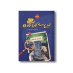 کتاب این سه کارآگاه 1 (جزیره جمجمه) اثر زک نوریس ترجمه مریم حیدریان نشر پرتقال