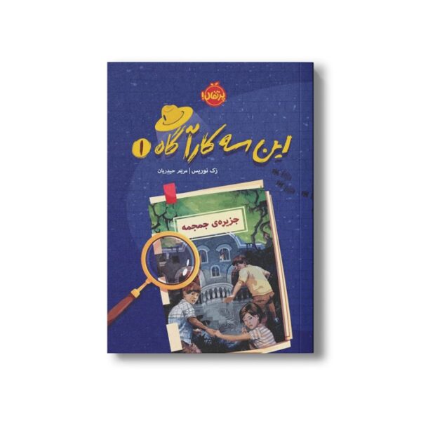 کتاب این سه کارآگاه 1 (جزیره جمجمه) اثر زک نوریس ترجمه مریم حیدریان نشر پرتقال - Image 3