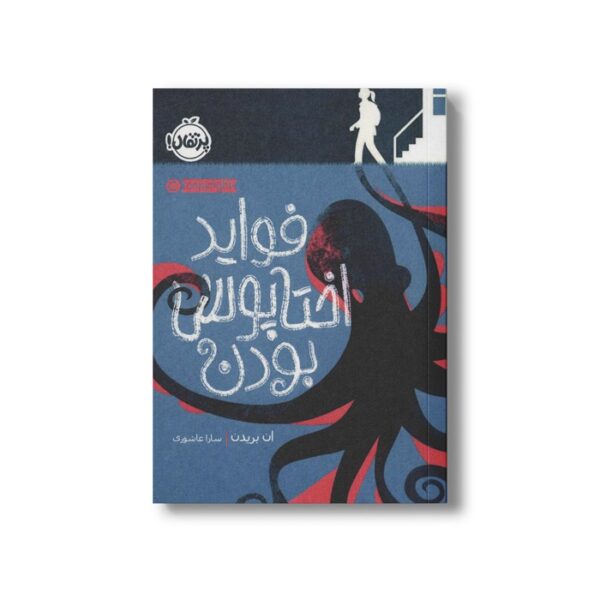 کتاب فواید اختاپوس بودن اثر ان بریدن ترجمه سارا عاشوری نشر پرتقال - Image 2