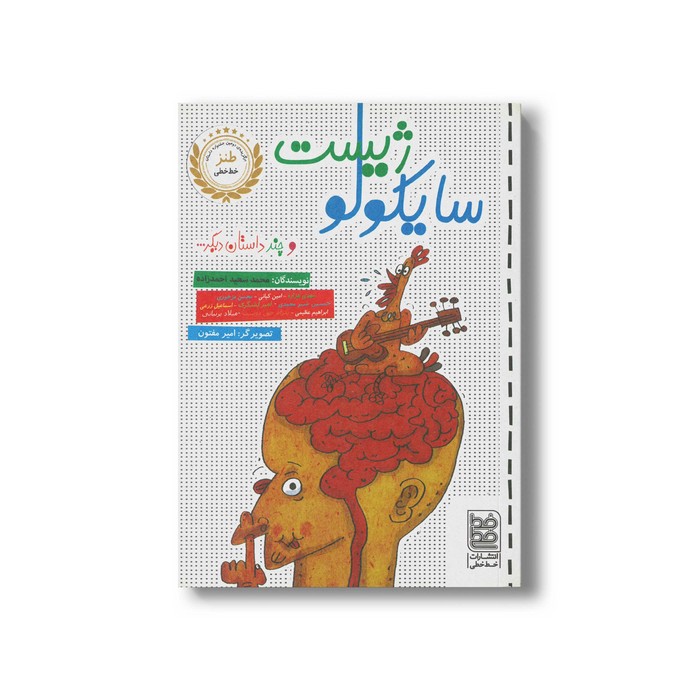 کتاب سایکولوژیست (و چند داستان دیگر) اثر محمدسعید احمدزاده نشر خط خطی کتاب سایکولوژیست (و چند داستان دیگر) اثر محمدسعید احمدزاده نشر خط خطی - تصویر 1