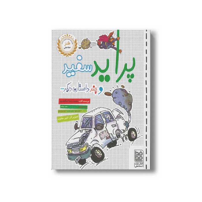 کتاب پراید سفید (و چند داستان دیگر) اثر محمدرضا اسکندری نشر خط خطی کتاب پراید سفید (و چند داستان دیگر) اثر محمدرضا اسکندری نشر خط خطی - تصویر 1