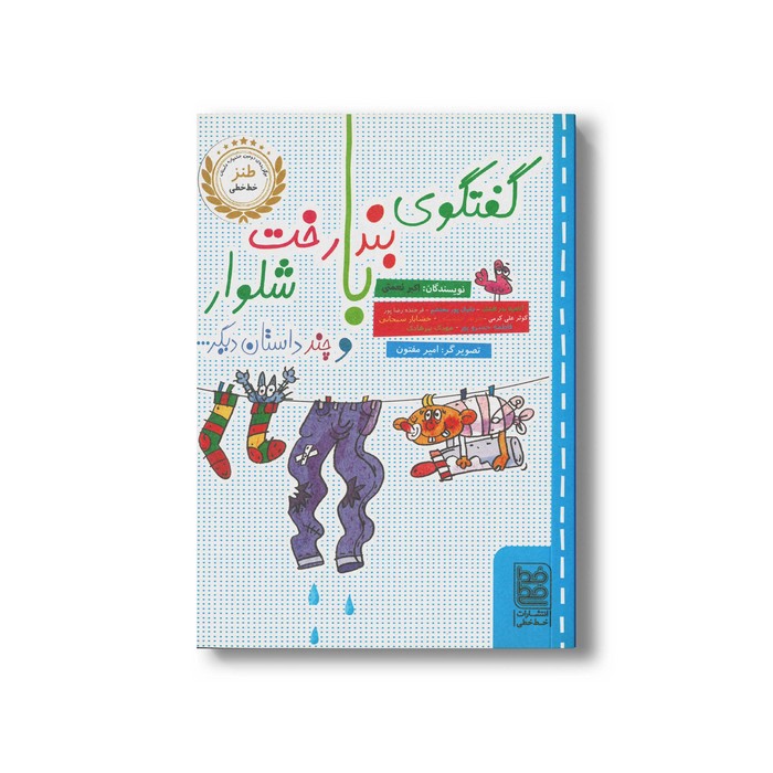 کتاب گفتگوی بند رخت با شلوار (و چند داستان دیگر) اثر اکبر نعمتی نشر خط خطی کتاب گفتگوی بند رخت با شلوار (و چند داستان دیگر) اثر اکبر نعمتی نشر خط خطی - تصویر 1