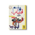 کتاب قاسم قصاب اثر سارا خندان خادم رضا نشر خط خطی - تصویر 2