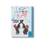 کتاب دو تفنگدار ناشی اثر هادی خورشاهیان نشر خط خطی - تصویر 2