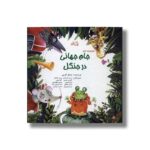 کتاب جام جهانی در جنگل اثر جمال اکرمی نشر نیستان - تصویر 2