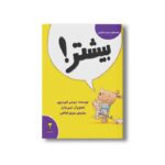 کتاب بیشتر (کلمه های دوست داشتنی) اثر تریسی کوردروی ترجمه مریم فیاضی نشر سیمای شرق - تصویر 2