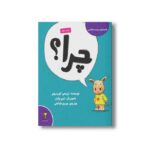 کتاب چرا (کلمه های دوست داشتنی) اثر تریسی کوردروی ترجمه مریم فیاضی نشر سیمای شرق - تصویر 2