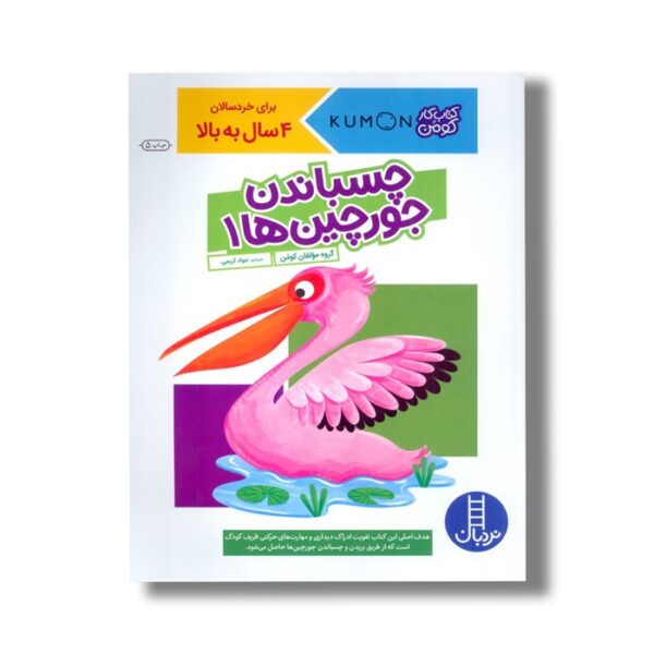 کتاب چسباندن جورچین ها 1 (کتاب کار کومن) اثر کومن ترجمه جواد کریمی نشر نردبان - Image 3