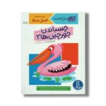 کتاب چسباندن جورچین ها 2 (کتاب کار کومن) اثر کومن ترجمه جواد کریمی نشر نردبان - Image 3