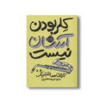 کتاب کلر بودن آسان نیست اثر جردن ساننبلیک ترجمه حمیدرضا مصیبی نشر پرتقال - Image 2