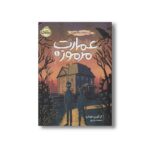 کتاب عمارت مرموز 1 (راز ساعت بلک فورد) اثر گرگوری فونارو ترجمه محمد ورزی نشر پرتقال - Image 3