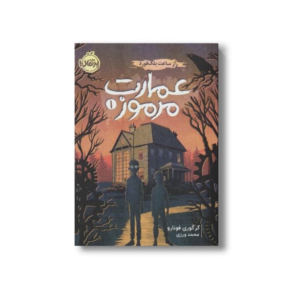 کتاب عمارت مرموز 1 (راز ساعت بلک فورد) اثر گرگوری فونارو ترجمه محمد ورزی نشر پرتقال - Image 3