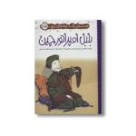 کتاب بلبل امپراتور چین (نویسنده های بزرگ، خوانندهای کوچک) اثر هانس کریستین اندرسن ترجمه غلامرضا امامی نشر پرتقال - Image 3