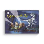 کتاب یک شب در موزه اثر کارن لفراک ترجمه مریم رئیسی نشر پرتقال - Image 2