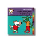 کتاب دندون شیمو سفیده مثل دو مرواریده (شیمو 20) اثر لوسی کازینس ترجمه مهری ماهوتی نشر پنجره - تصویر 3