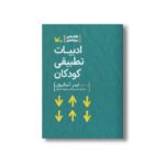 کتاب ادبیات تطبیقی کودکان (کتاب های پژوهشی) اثر ایمر ا سالیوان ترجمه مریم جلالی و محبوبه فرهنگی نشر کانون پرورش فکری کودکان و نوجوانان - Image 3