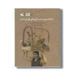 کتاب دانشنامه اسباب بازی های طهران قدیم اثر زردشت هوش ور نشر کانون پرورش فکری کودکان و نوجوانان - Image 3