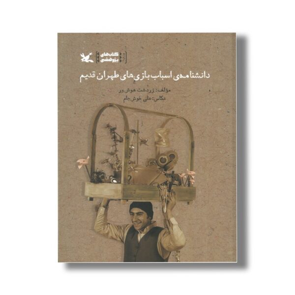 کتاب دانشنامه اسباب بازی های طهران قدیم اثر زردشت هوش ور نشر کانون پرورش فکری کودکان و نوجوانان - Image 3