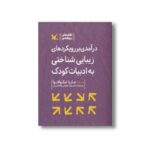کتاب درآمدی بر رویکردهای زیبایی شناختی به ادبیات کودک اثر ماریا نیکولایوا ترجمه مهدی حجوانی و فاطمه زمانی نشر کانون پرورش فکری کودکان و نوجوانان - تصویر 3