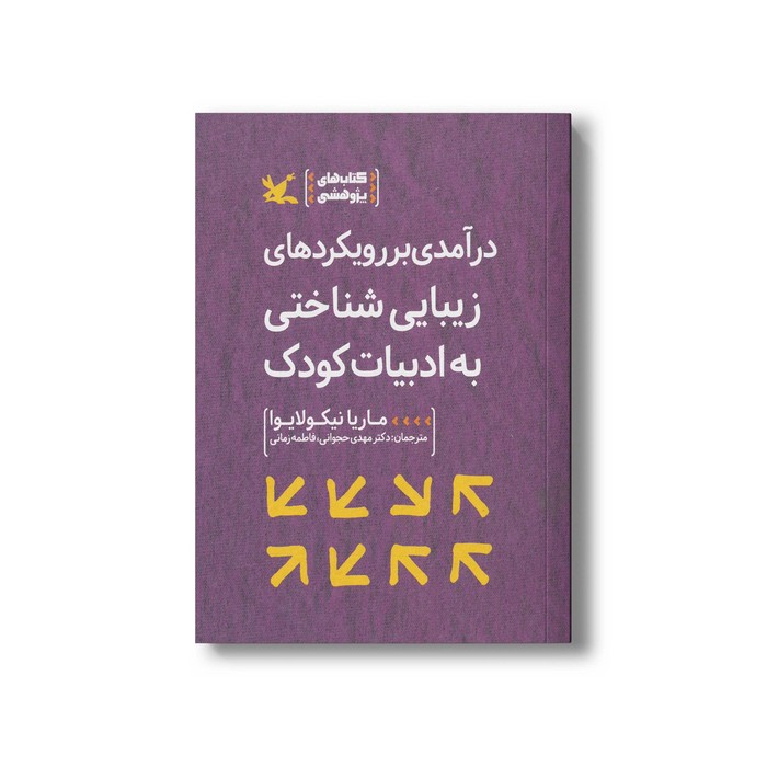 کتاب درآمدی بر رویکردهای زیبایی شناختی به ادبیات کودک اثر ماریا نیکولایوا ترجمه مهدی حجوانی و فاطمه زمانی نشر کانون پرورش فکری کودکان و نوجوانان کتاب درآمدی بر رویکردهای زیبایی شناختی به ادبیات کودک اثر ماریا نیکولایوا ترجمه مهدی حجوانی و فاطمه زمانی نشر کانون پرورش فکری کودکان و نوجوانان - تصویر 1