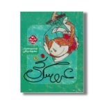 کتاب عروسک نخی (کتاب های مرغک) اثر محبوبه یزدانی نشر کانون پرورش فکری کودکان و نوجوانان - Image 2