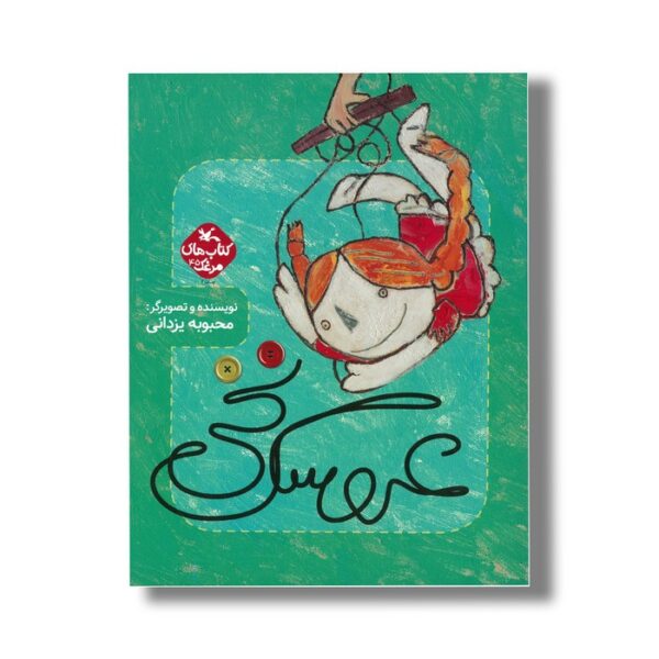 کتاب عروسک نخی (کتاب های مرغک) اثر محبوبه یزدانی نشر کانون پرورش فکری کودکان و نوجوانان - Image 3