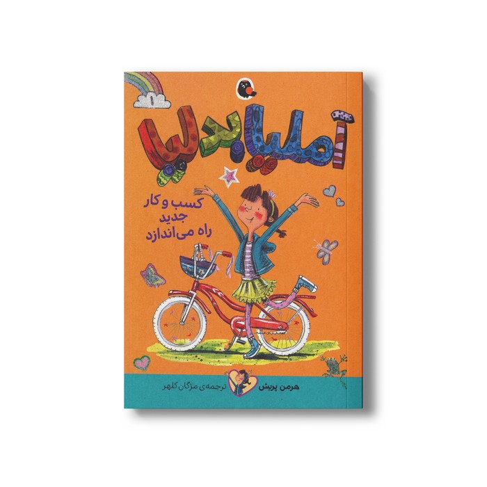 کتاب آملیا بدلیا کسب و کار جدید راه می اندازد (جلد 1) اثر هرمن پریش ترجمه مژگان کلهر نشر کتاب پرنده کتاب آملیا بدلیا کسب و کار جدید راه می اندازد (جلد 1) اثر هرمن پریش ترجمه مژگان کلهر نشر کتاب پرنده - تصویر 1