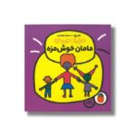 کتاب مامان خوش مزه (خانواده جورواجور) اثر تاد پار ترجمه سمیرا ابراهیمی نشر کتاب پرنده - تصویر 3