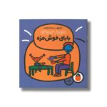 کتاب بابای خوش مزه (خانواده جورواجور) اثر تاد پار ترجمه سمیرا ابراهیمی نشر کتاب پرنده - تصویر 3