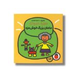 کتاب مامان بزرگ خوش مزه (خانواده جورواجور) اثر تاد پار ترجمه سمیرا ابراهیمی نشر کتاب پرنده - تصویر 2