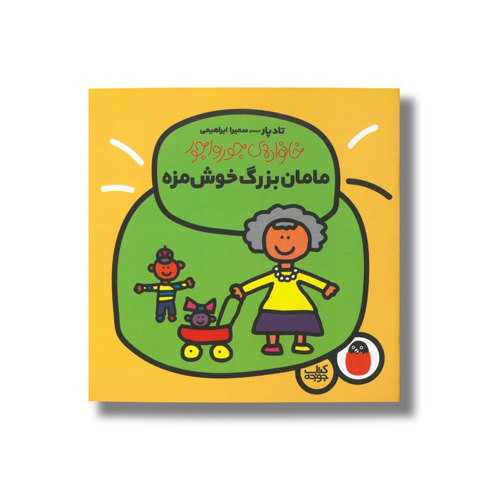 کتاب مامان بزرگ خوش مزه (خانواده جورواجور) اثر تاد پار ترجمه سمیرا ابراهیمی نشر کتاب پرنده کتاب مامان بزرگ خوش مزه (خانواده جورواجور) اثر تاد پار ترجمه سمیرا ابراهیمی نشر کتاب پرنده - تصویر 1