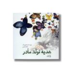 کتاب هدیه تولد مادر (اندیشه های خوشمزه 5) اثر منان عیشنی نشر نیستان