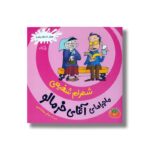کتاب ماجرای آقای خرمالو 3 اثر شهرام شفیعی نشر نیستان - تصویر 2