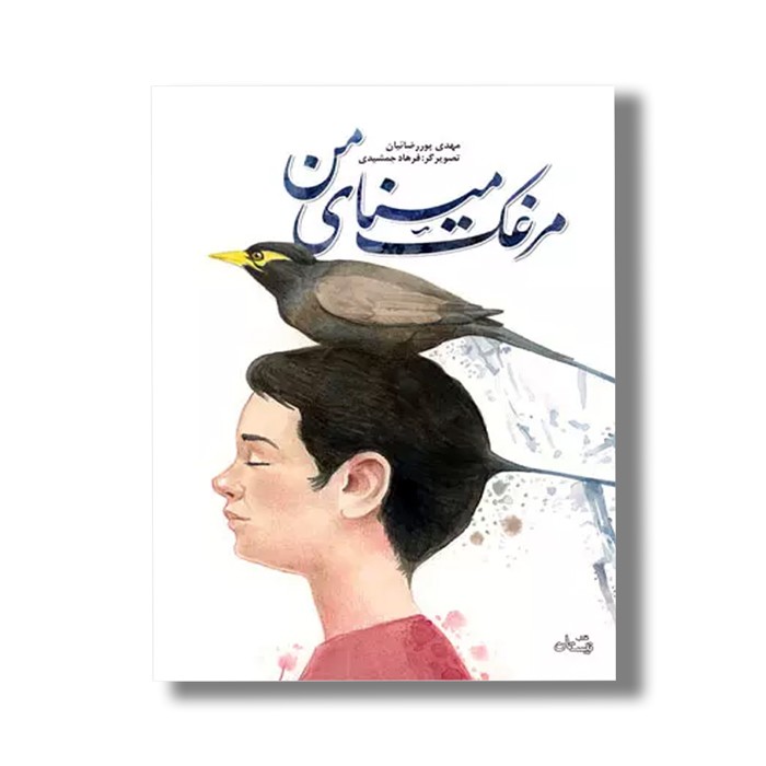 کتاب مرغک مینای من اثر مهدی پور رضائیان نشر نیستان کتاب مرغک مینای من اثر مهدی پور رضائیان نشر نیستان - تصویر 1