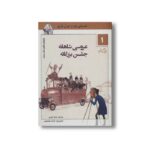 کتاب ماشین مشتی ممدلی 1 (عروسی شاهانه جشن بزرگانه) اثر جمالی اکرمی نشر نیستان - تصویر 2