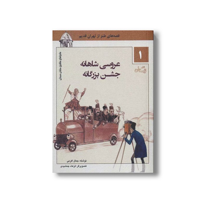 کتاب ماشین مشتی ممدلی 1 (عروسی شاهانه جشن بزرگانه) اثر جمالی اکرمی نشر نیستان کتاب ماشین مشتی ممدلی 1 (عروسی شاهانه جشن بزرگانه) اثر جمالی اکرمی نشر نیستان - تصویر 1