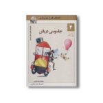 کتاب ماشین مشتی ممدلی 2 (جاسوسی در بالن) اثر جمالی اکرمی نشر نیستان - تصویر 2