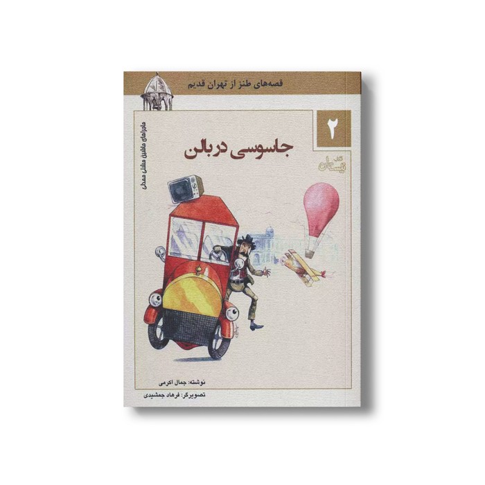 کتاب ماشین مشتی ممدلی 2 (جاسوسی در بالن) اثر جمالی اکرمی نشر نیستان کتاب ماشین مشتی ممدلی 2 (جاسوسی در بالن) اثر جمالی اکرمی نشر نیستان - تصویر 1