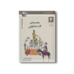 کتاب ماشین مشتی ممدلی 3 (مجسمه ذات همایونی) اثر جمالی اکرمی نشر نیستان - تصویر 3