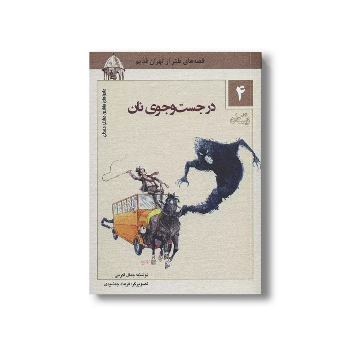 کتاب ماشین مشتی ممدلی 4 (در جست و جوی نان) اثر جمالی اکرمی نشر نیستان کتاب ماشین مشتی ممدلی 4 (در جست و جوی نان) اثر جمالی اکرمی نشر نیستان - تصویر 1