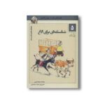 کتاب ماشین مشتی ممدلی 5 (شناسنامه ای برای الاغ) اثر جمالی اکرمی نشر نیستان - تصویر 3