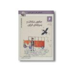 کتاب ماشین مشتی ممدلی 6 (جادوی شکلات و پسر بچه فراری) اثر جمالی اکرمی نشر نیستان