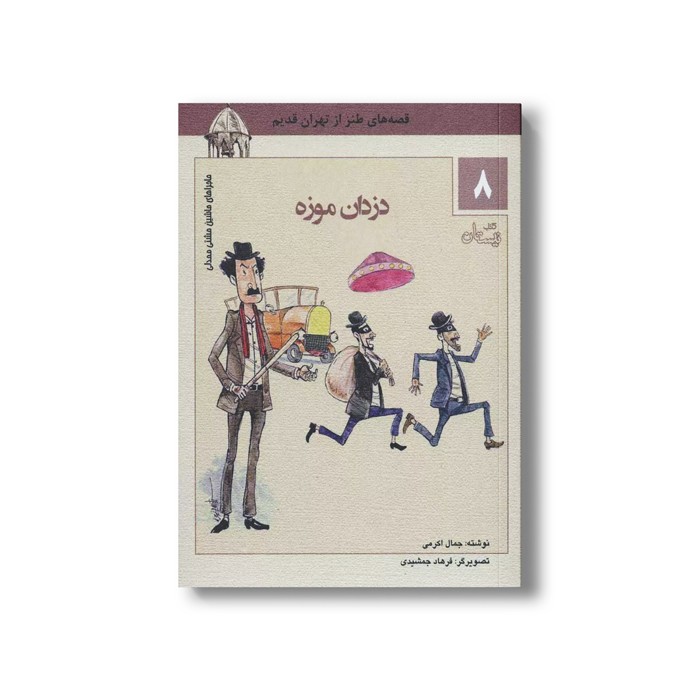 کتاب ماشین مشتی ممدلی 8 (دزدان موزه) اثر جمالی اکرمی نشر نیستان کتاب ماشین مشتی ممدلی 8 (دزدان موزه) اثر جمالی اکرمی نشر نیستان - تصویر 1