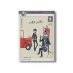کتاب ماشین مشتی ممدلی 9 (ماشین عروس) اثر جمالی اکرمی نشر نیستان - تصویر 2