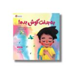 کتاب به بدنت گوش بده اثر گابی گارسیا ترجمه سپیده بخت نشر مهرسا - Image 3