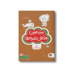 کتاب سرزمین مخفی شده ها (مجموعه کتاب های گردو 10) اثر شنن ام ماللی ترجمه سارا مطلوب نشر مهرسا - تصویر 2