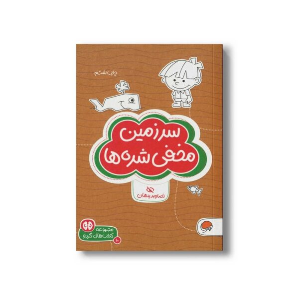 کتاب سرزمین مخفی شده ها (مجموعه کتاب های گردو 10) اثر شنن ام ماللی ترجمه سارا مطلوب نشر مهرسا - تصویر 2