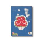 کتاب راه را پیدا کن (مجموعه کتاب های گردو 13) اثر زهراالسادات رضوی نشر مهرسا - تصویر 2