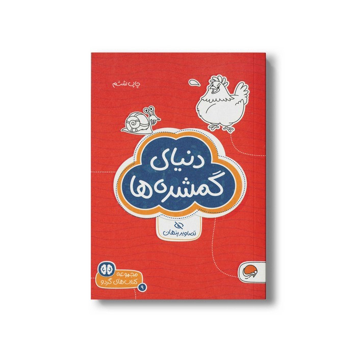 کتاب دنیای گمشده ها (مجموعه کتاب های گردو 9) اثر شنن ام ماللی ترجمه سارا مطلوب نشر مهرسا کتاب دنیای گمشده ها (مجموعه کتاب های گردو 9) اثر شنن ام ماللی ترجمه سارا مطلوب نشر مهرسا - تصویر 1
