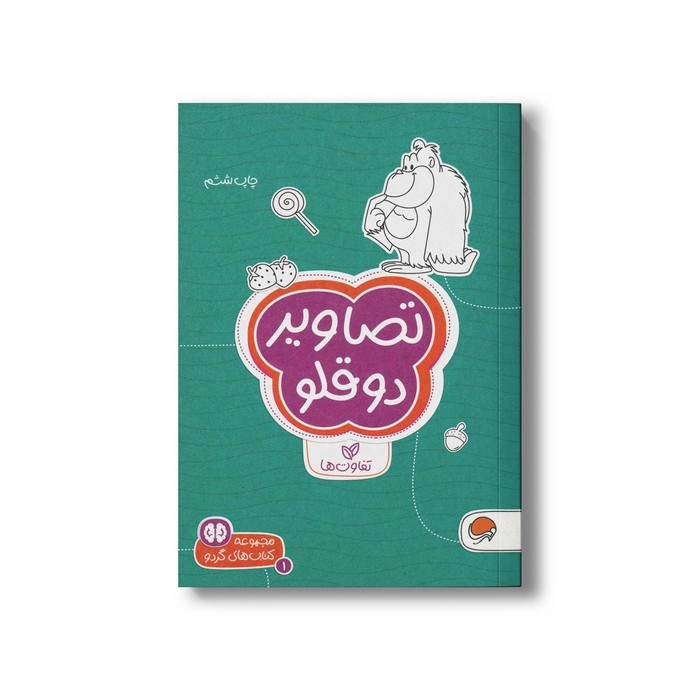 کتاب تصاویر دوقلو (مجموعه کتاب های گردو 1) اثر سارا مطلوب نشر مهرسا کتاب تصاویر دوقلو (مجموعه کتاب های گردو 1) اثر سارا مطلوب نشر مهرسا - تصویر 1